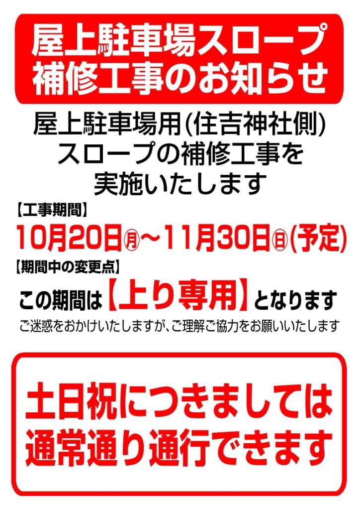 屋上駐車場スロープ補修工事のお知らせ
