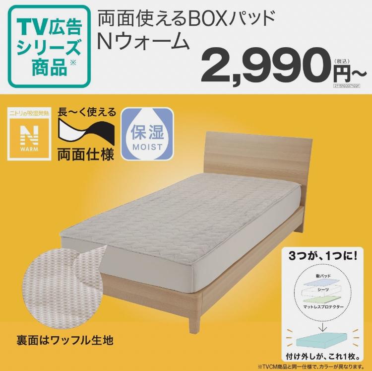 TVCM公開中！両面使えるNウォームBOXパッド！