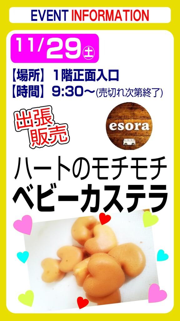 esora ベビーカステラ【出張販売】