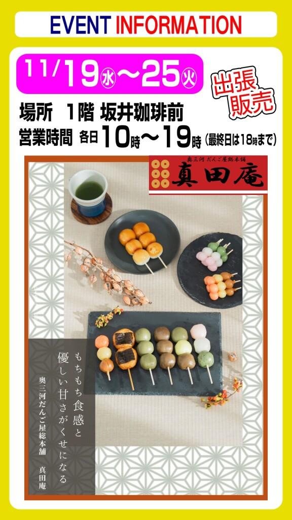 奥三河だんご屋総本舗 真田庵【出張販売】
