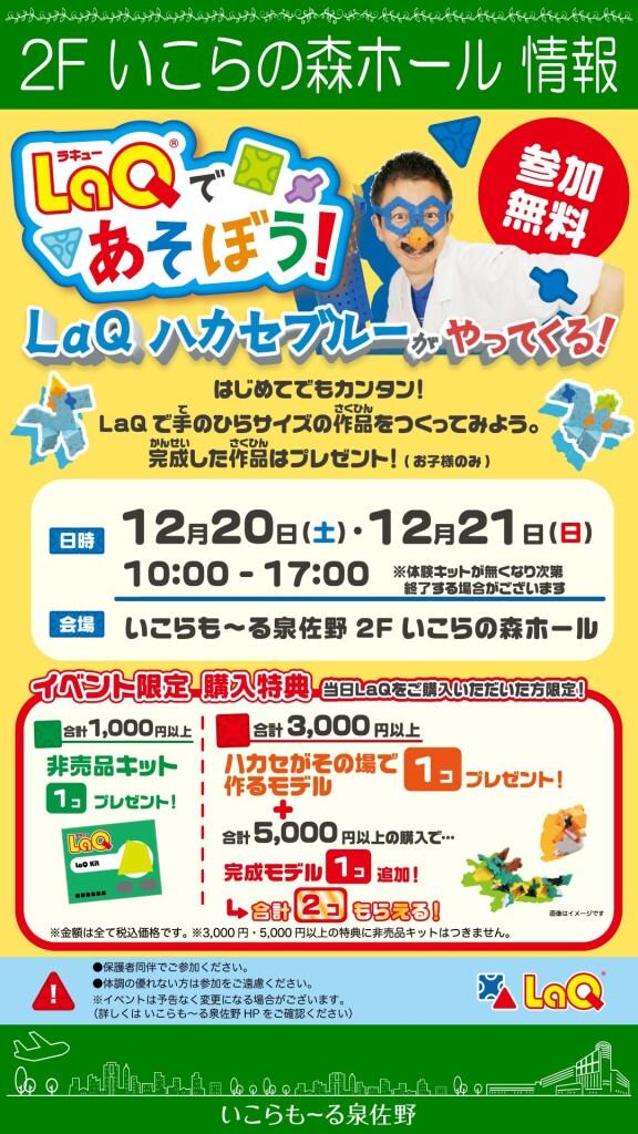 【参加無料】LaQ(ラキュー)であそぼう!