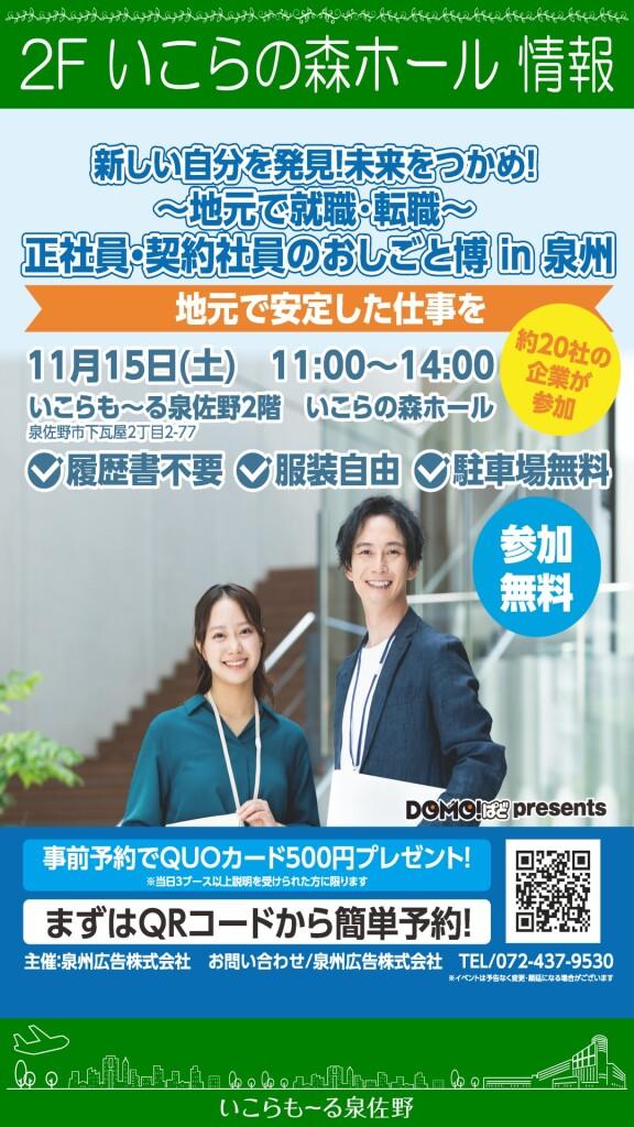 【参加無料】正社員・契約社員のおしごと博in泉州