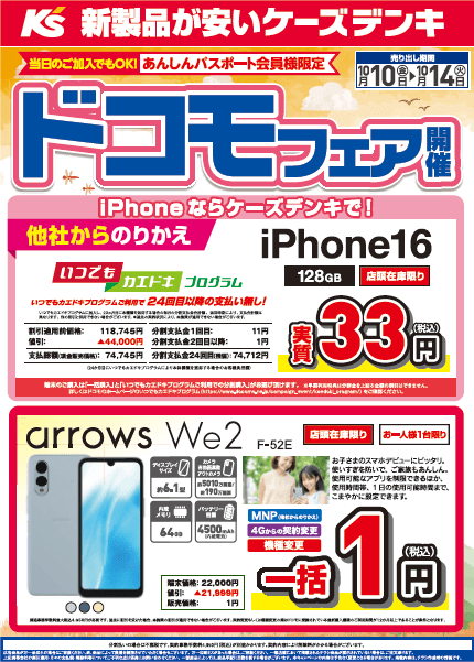 【ケーズデンキ】ドコモフェア開催