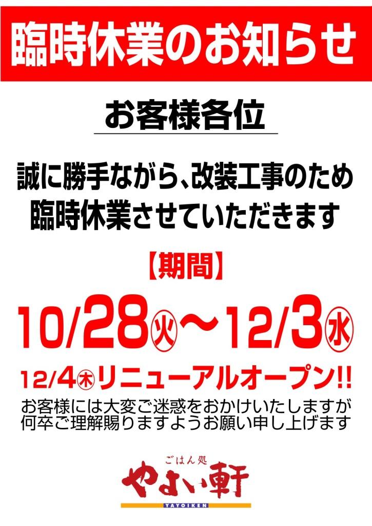 【臨時休業のお知らせ】1階 やよい軒