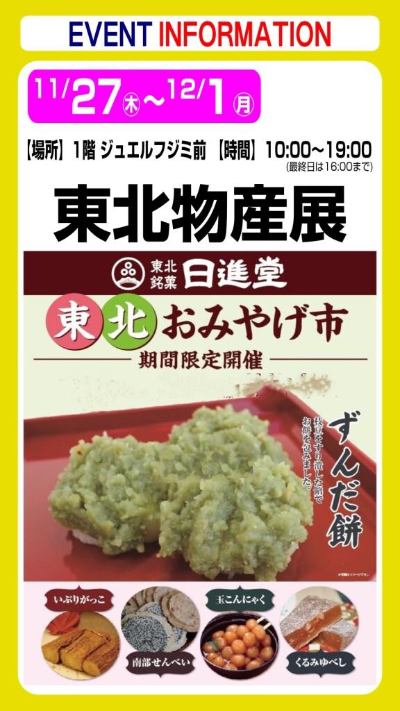 東北おみやげ市