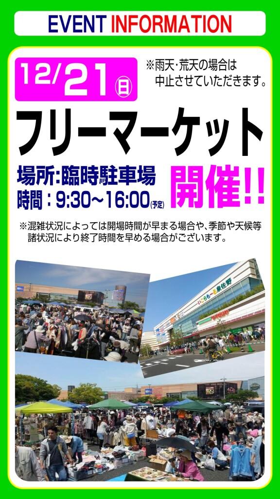 12月21日(日) フリーマーケットのお知らせ