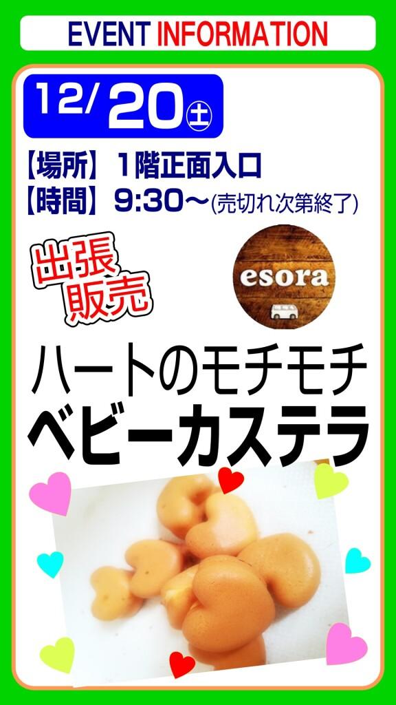 esora ベビーカステラ【出張販売】