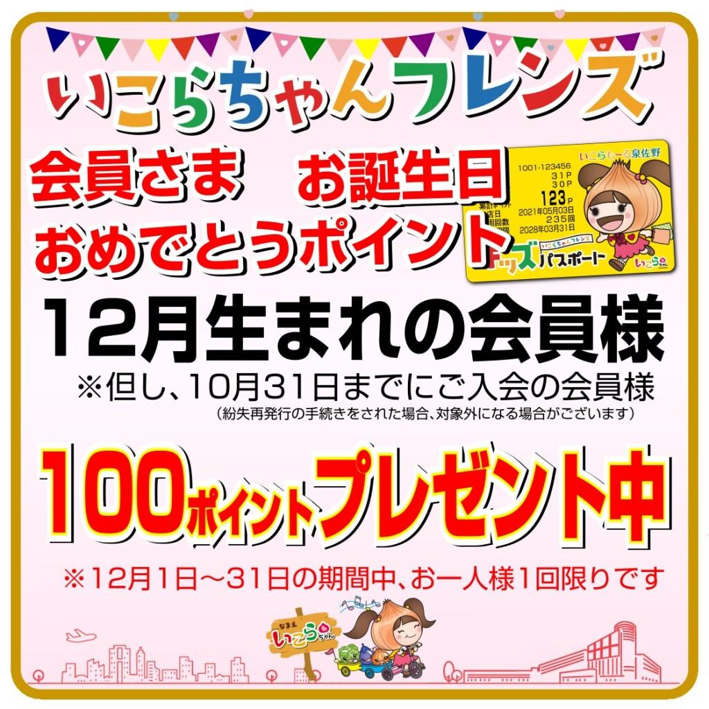 いこらちゃんフレンズ会員さま　お誕生日おめでとうポイント！