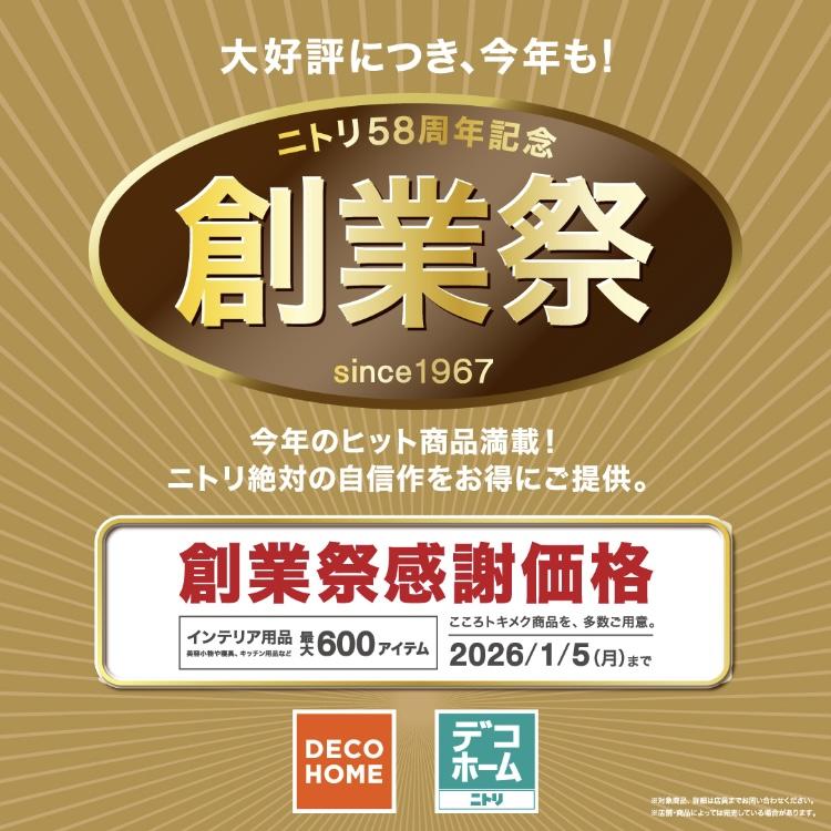 「創業祭」開催中！