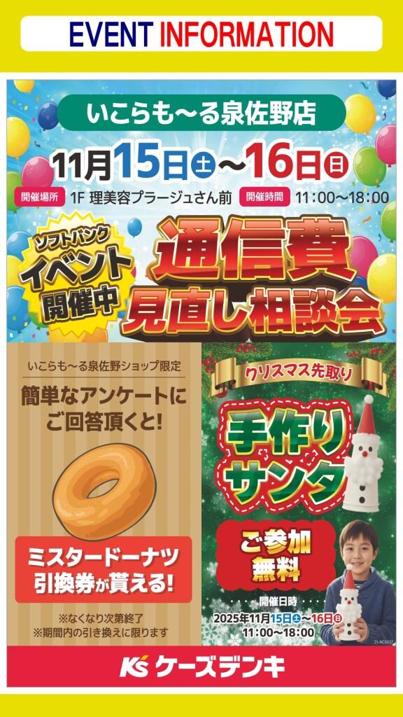 【ケーズデンキ】Softbank通信費見直し相談会