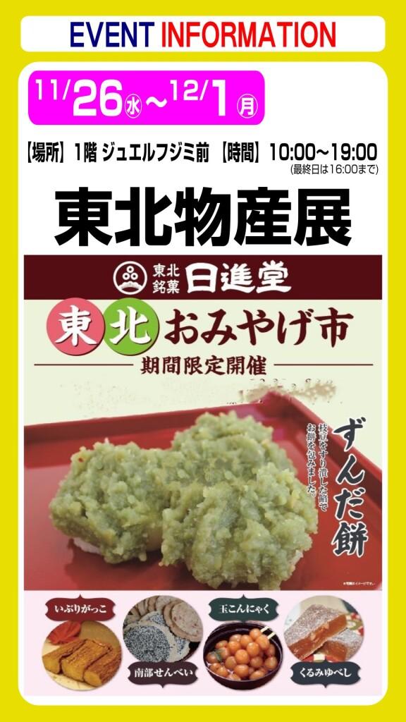 東北おみやげ市