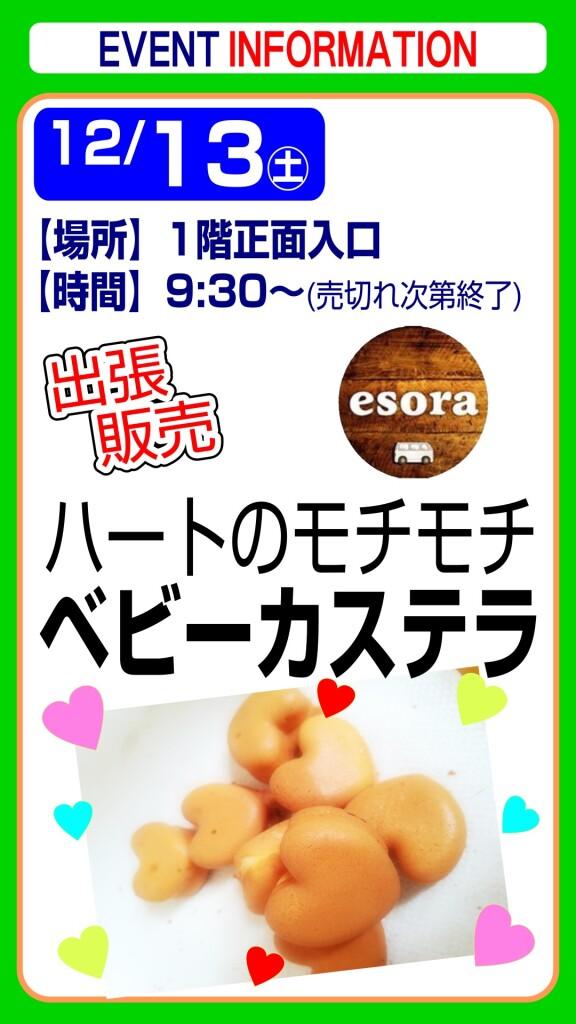 esora ベビーカステラ【出張販売】
