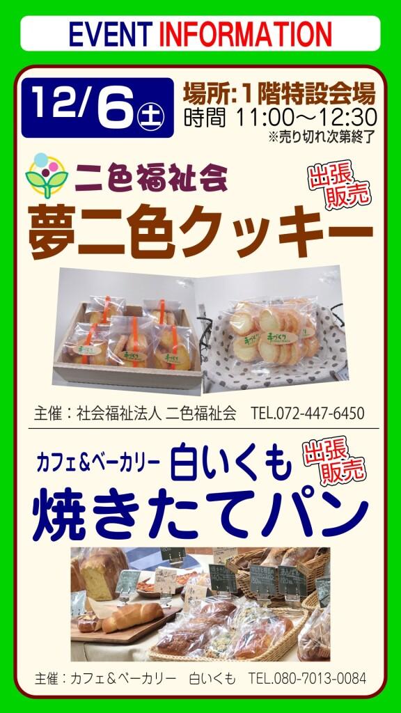 夢二色クッキー＆白いくも焼きたてパン【出張販売】