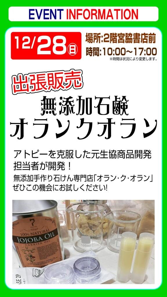 【出張販売】無添加石鹸オラン･ク･オラン