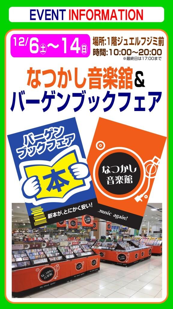 なつかし音楽館&バーゲンブックフェア