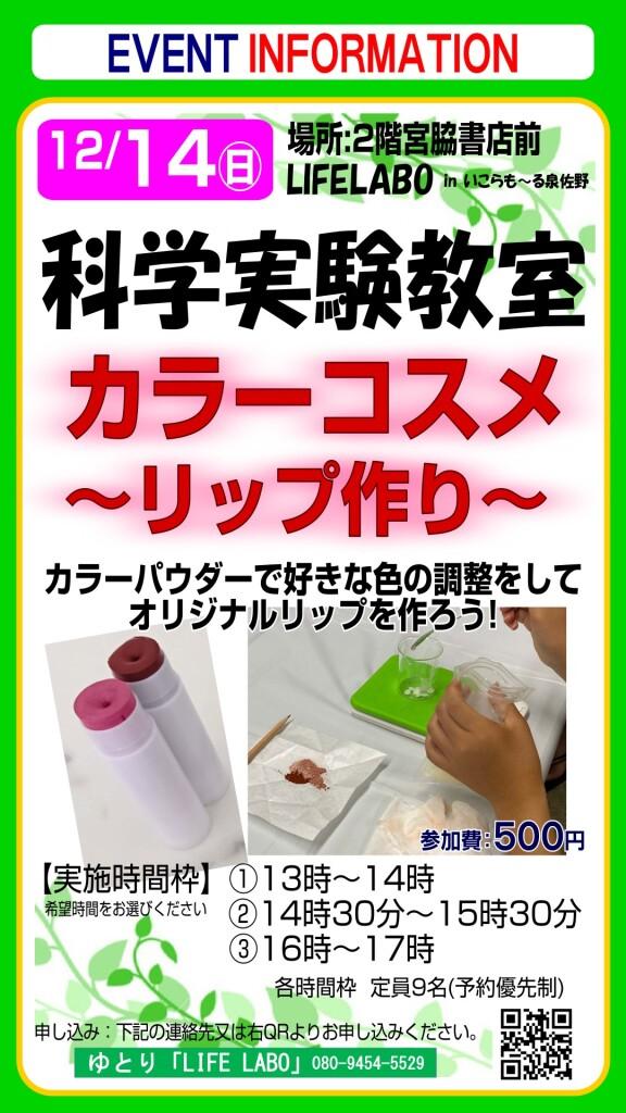 LIFE LABO科学実験教室