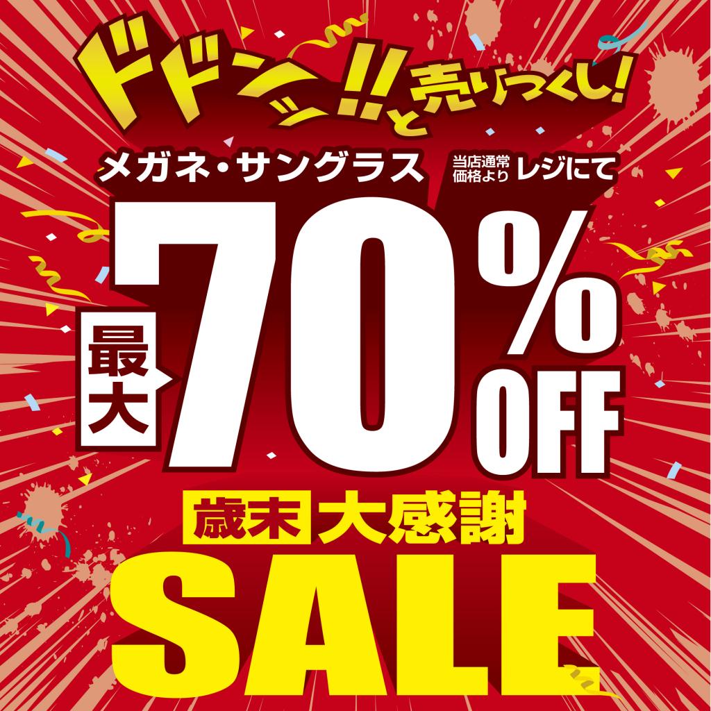 愛眼史上最大級!? 「歳末大感謝SALE」開催！