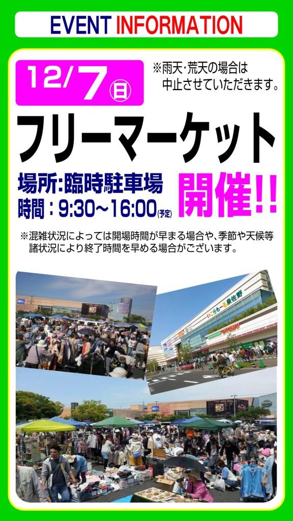 12月7日(日) フリーマーケットのお知らせ