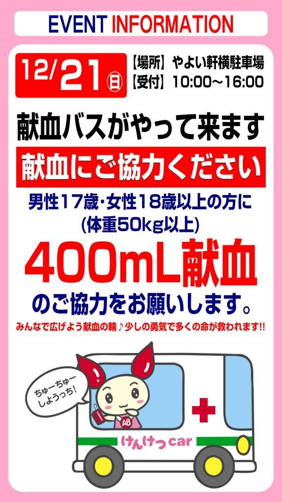 12月21日(日) 献血にご協力ください！