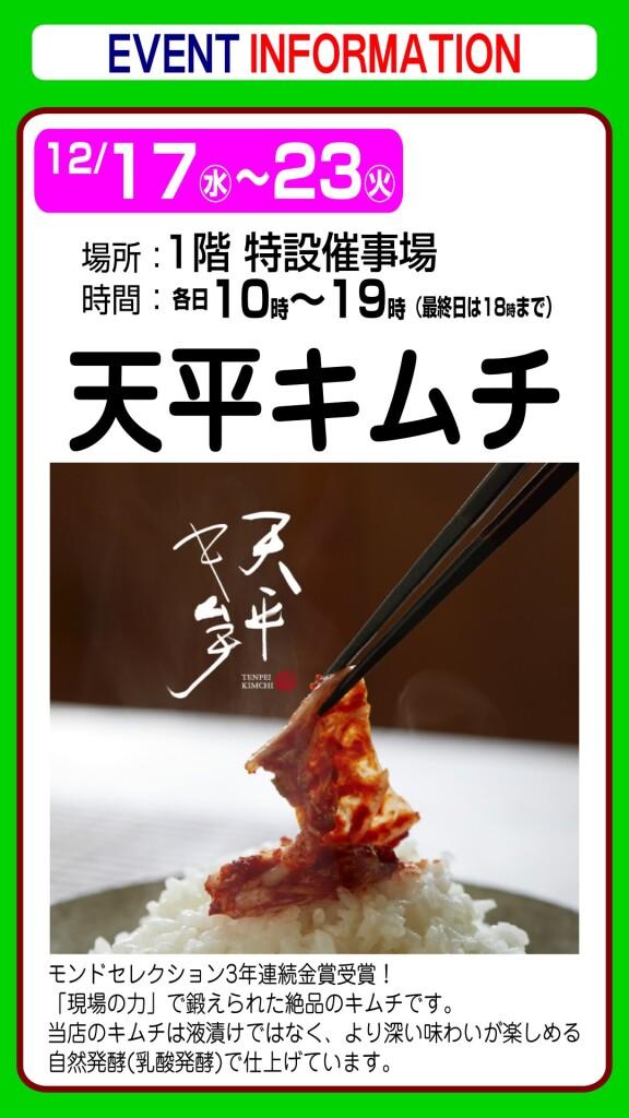 【出張販売】天平キムチ