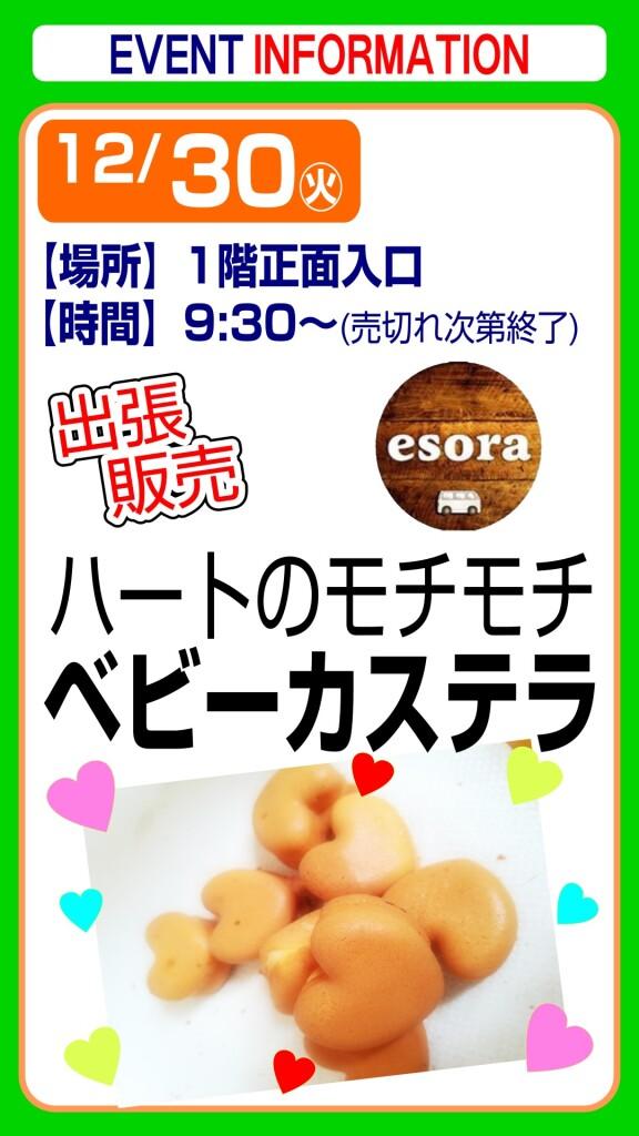 esora ベビーカステラ【出張販売】