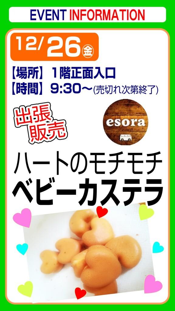 esora ベビーカステラ【出張販売】
