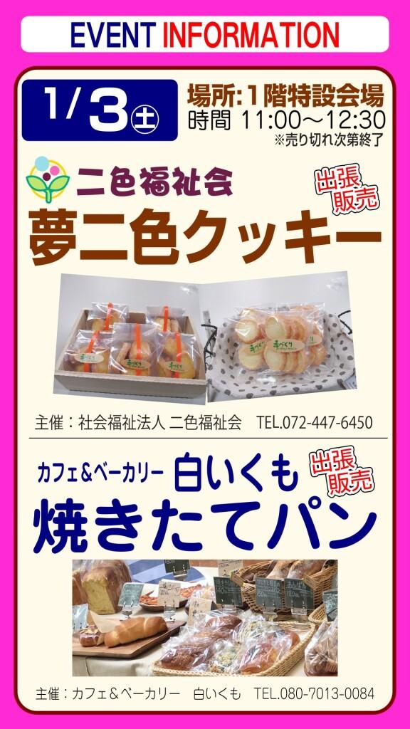 夢二色クッキー＆白いくも焼きたてパン【出張販売】
