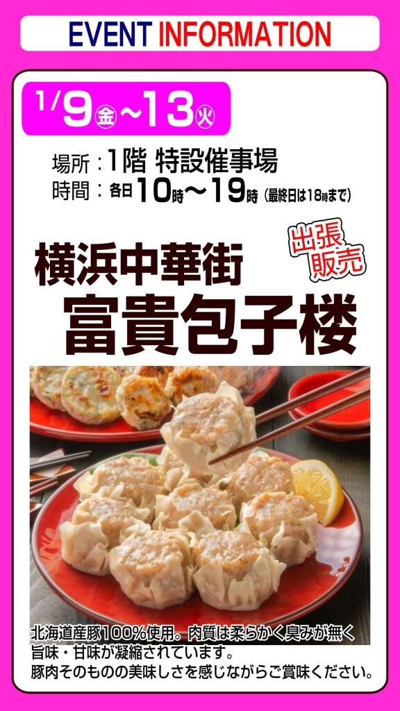 横浜中華街 富貴包子楼【出張販売】