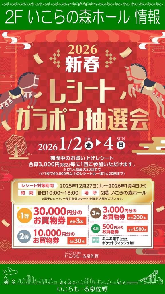 新春レシートガラポン抽選会