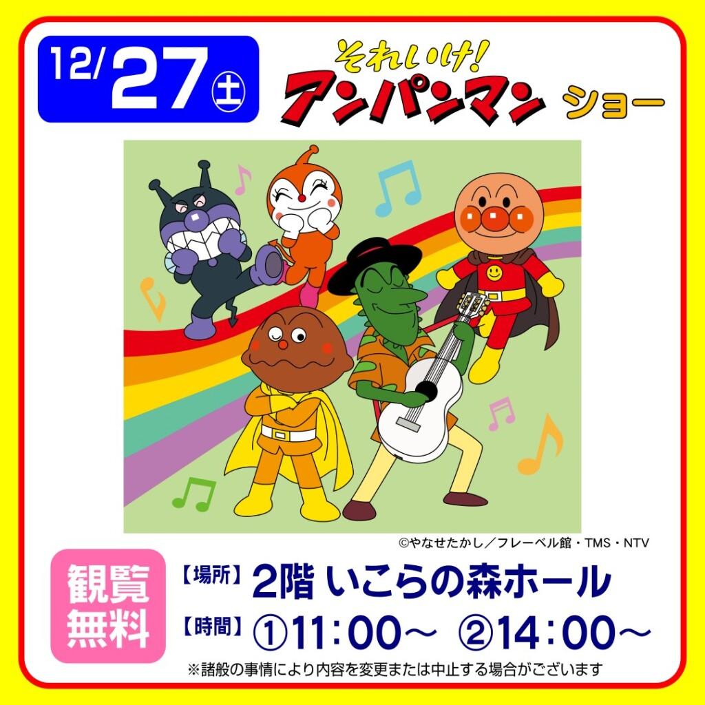 それいけ！アンパンマン　ショー