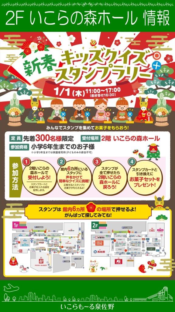 【参加無料】新春キッズクイズスタンプラリー!!