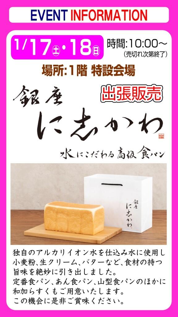 銀座に志かわ【出張販売】