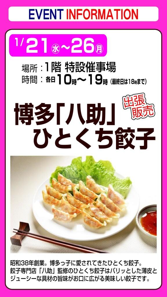 博多｢八助｣ひとくち餃子【出張販売】