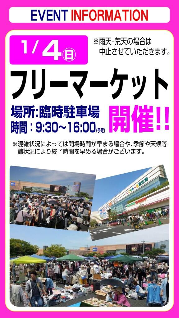 1月4日(日) フリーマーケットのお知らせ