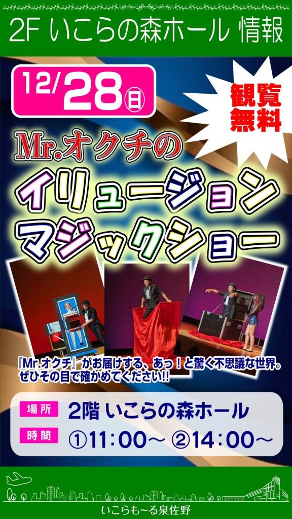 【観覧無料】Mr.オクチのイリュージョンマジックショー