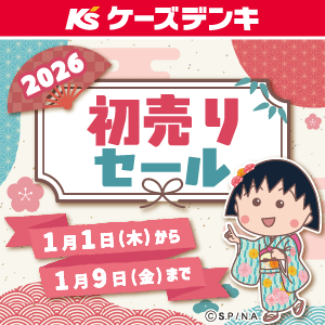 ケーズデンキ２０２６年初売りセール開催中！