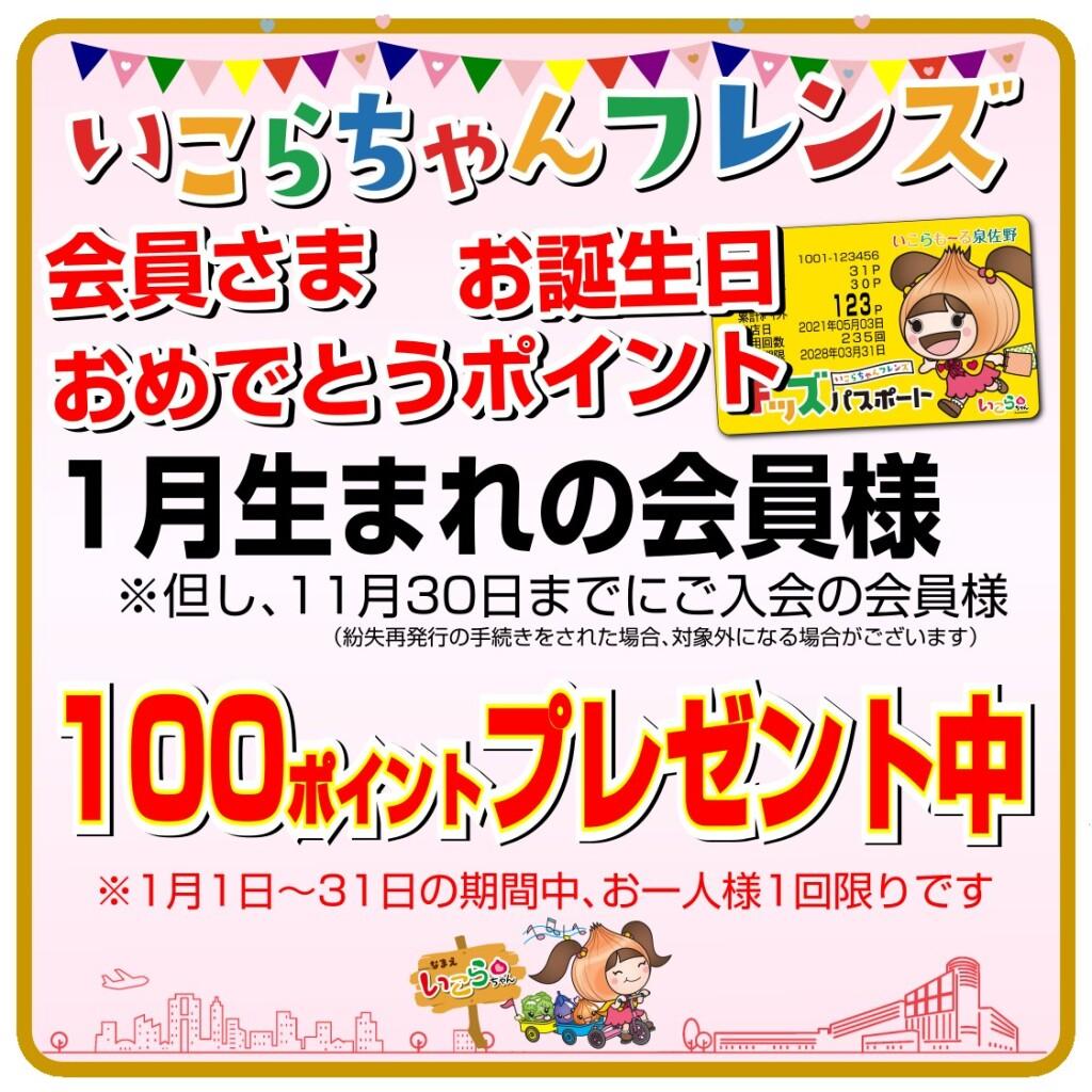いこらちゃんフレンズ会員さま　お誕生日おめでとうポイント！
