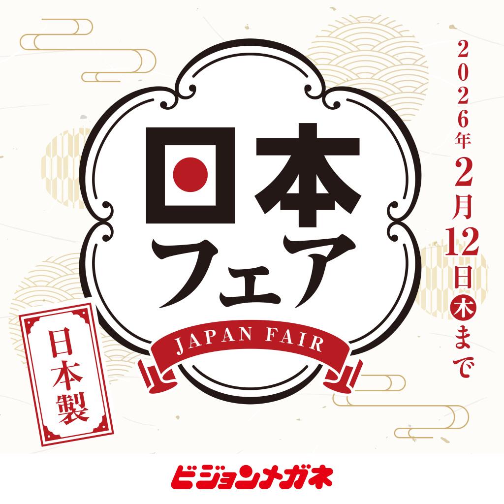 日本製フェア！！