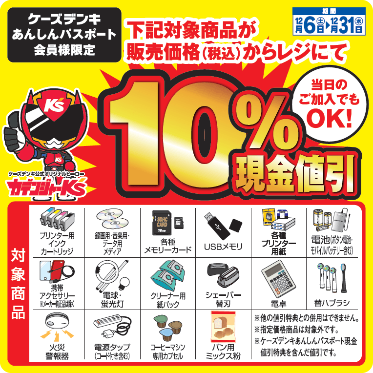 【店内対象商品】１０％現金値引キャンペーン