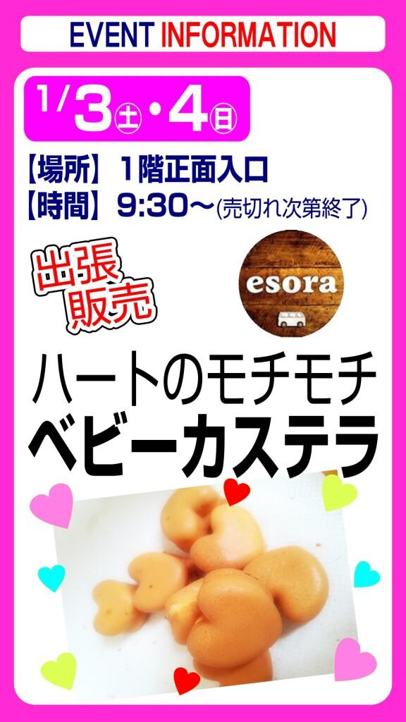 esora ベビーカステラ【出張販売】