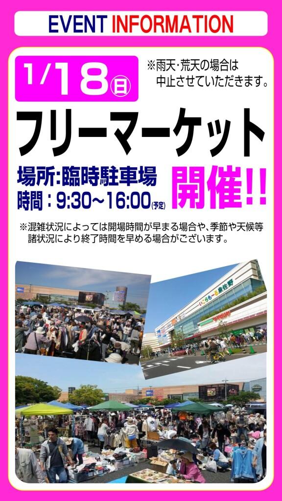 1月18日(日) フリーマーケットのお知らせ