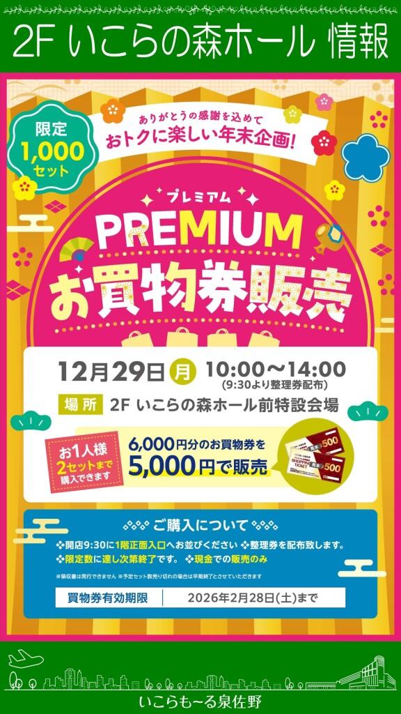 プレミアムお買物券販売