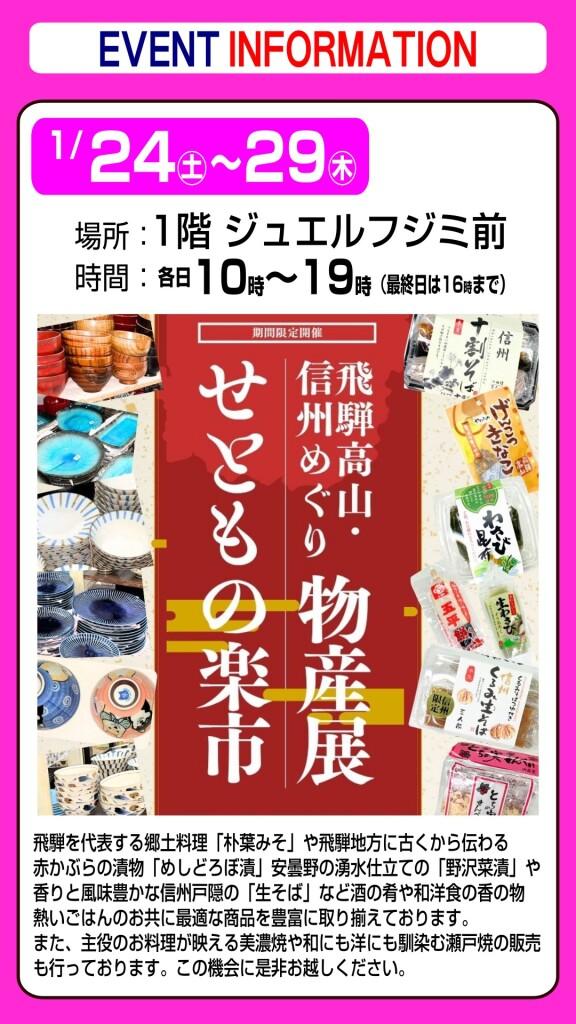 飛騨高山・信州めぐり物産展+せともの楽市