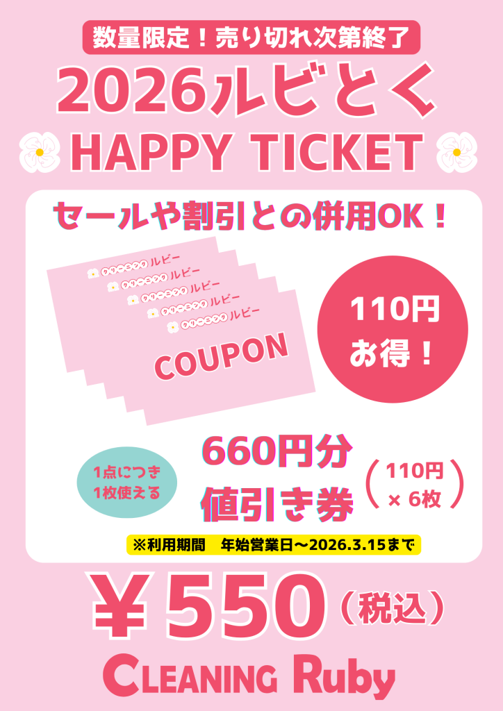 2026ルビとくHAPPY TICKET販売中