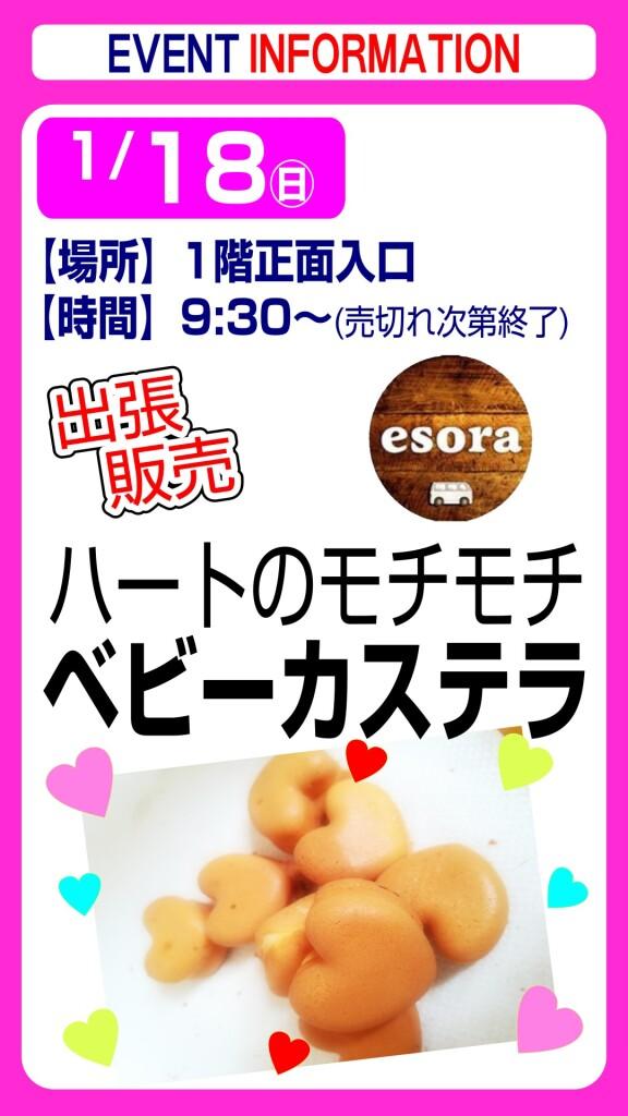 esora ベビーカステラ【出張販売】