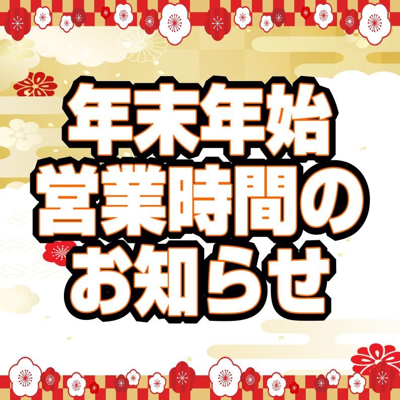 年末年始 営業時間のお知らせ