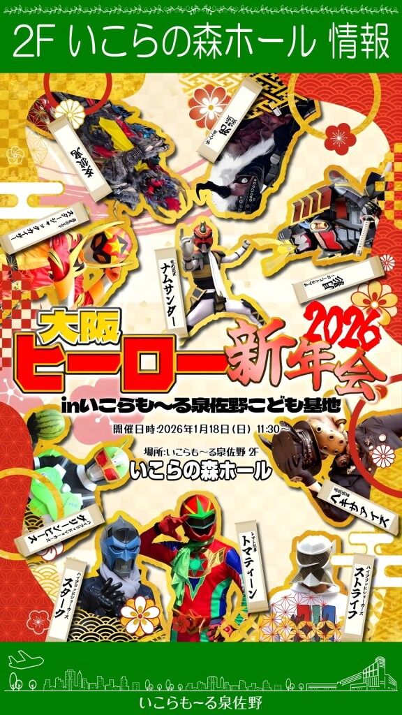 大阪ヒーロー新年会inこども基地