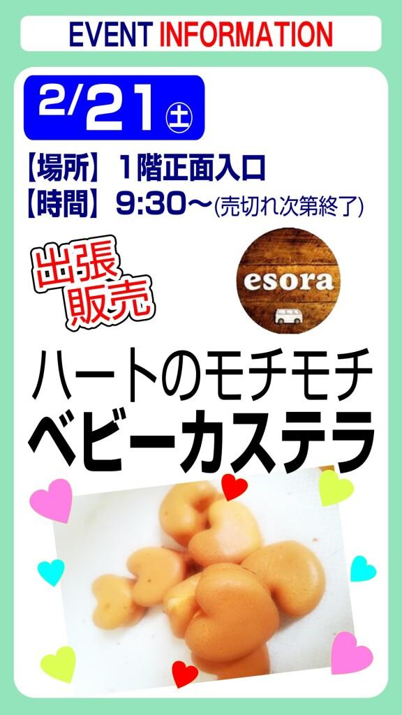 esora ベビーカステラ【出張販売】
