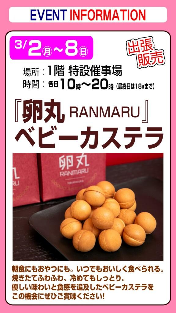 『卵丸 RANMARU 』ベビーカステラ【出張販売】