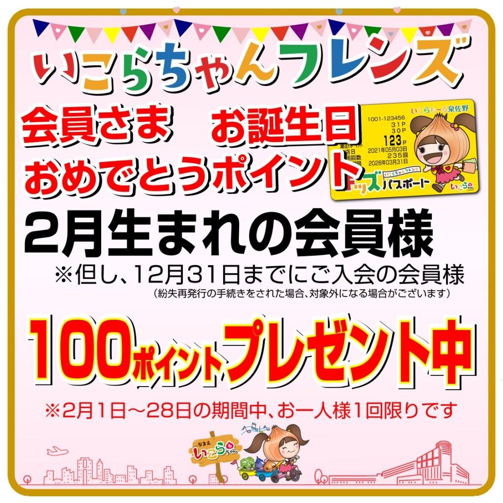 いこらちゃんフレンズ会員さま　お誕生日おめでとうポイント！